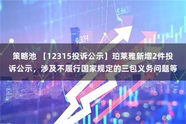 策略池 【12315投诉公示】珀莱雅新增2件投诉公示，涉及不履行国家规定的三包义务问题等