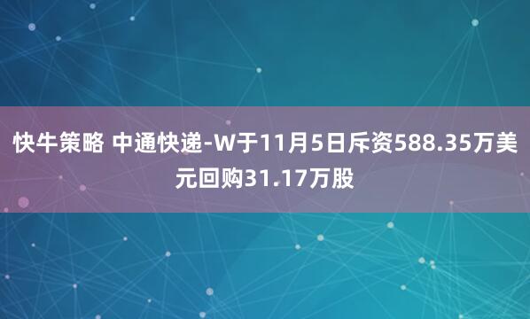快牛策略 中通快递-W于11月5日斥资588.35万美元回购31.17万股